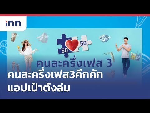 คนละครึ่งเฟส3คึกคัก-แอปเป๋าตังล่ม : ข่าวต้นชั่วโมง 08.00 น.(14/06/2564)