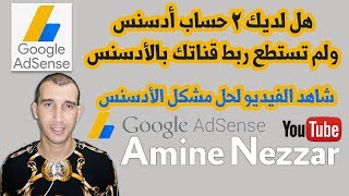 كيفية ربط قناتك بال Adsense وحل مشكلة لاحظنا وجود حساب Google Adsense اخر