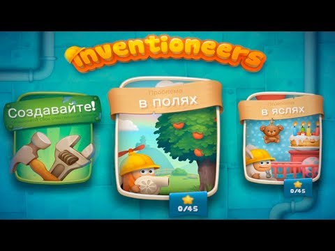 Inventioneers Изобретатели #1 Проблема в Полях (1-9 уровни) Знакомство и Прохождение на 3 звезды