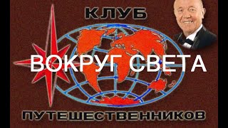 TЕЛЕАЛЬМАНАХ «ВОКРУГ СВЕТА КЛУБА ПУТЕШЕСТВЕННИКОВ» ШАОЛИНЬСКОЕ УШУ 1990