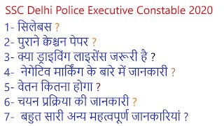 SSC दिल्ली पुलिस कार्यकारी कांस्टेबल भर्ती 2020 / पाठ्यक्रम / पुराने प्रश्नपत्र / महत्वपूर्ण परिवर्तन
