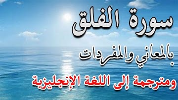 سورة الفلق بمعاني المفردات ومترجمة للغة الإنجليزية Surah Al-falaq translated to English