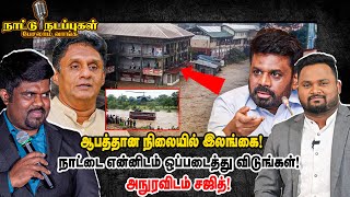 ஆபத்தான நிலையில் இலங்கை! நாட்டை என்னிடம் ஒப்படைத்து விடுங்கள்! அநுரவிடம் சஜித்! - Naattu Nadappu
