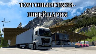 Euro Truck Simulation 2 ➤ ТОРГОВЫЕ СВЯЗИ - ШВЕЙЦАРИЯ @4к