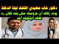 دكتور شاب صعيدي اكتشف ليلة الدخلة يوم زفافه أن عروسته مش بنت فكان رد فعله لايتخيله احد دكتور شاب صعيدي اكتشف ليلة الدخلة يوم زفافه أن عروسته مش بنت فكان رد فعله لايتخيله احد