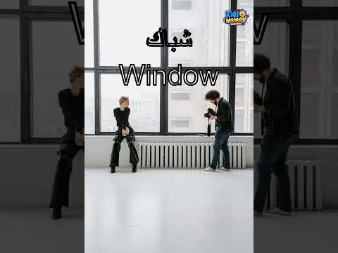 تعل م كلمة  شباك بالإنجليزية