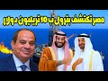 اكتشاف بترولي مصري بقيمة 10 تريليون دولار في الصحراء الغربية ومصر تقتحم نادي عمالقة الطاقة اكتشاف بترولي مصري بقيمة 10 تريليون دولار في الصحراء الغربية ومصر تقتحم نادي عمالقة الطاقة