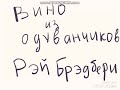 БУКТРЕЙЛЕР. «ВИНО ИЗ ОДУВАНЧИКОВ» РЭЙ БРЕДБЕРИ.