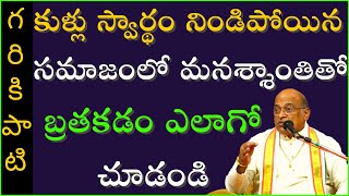 కుళ్ళు స్వార్థం నిండిపోయిన మనుషుల మధ్య మనశ్శాంతితో బ్రతకడం ఎలాగో చూడండి | Garikapati Latest Speech