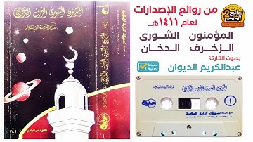 القارئ || عبدالكريم الديوان  || من روائع وأجمل الإصدارات لسور المؤمنون الشورى الزخرف الدخان 1411هـ