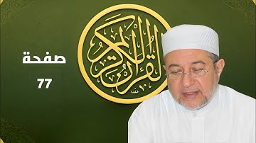 صفحة 77 من المصحف برواية حفص - تحسين القراءة والتجويد بصوت أيمن سويد