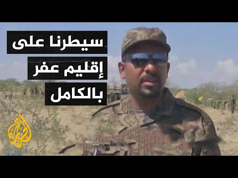 إثيوبيا.. القوات العفرية تعلن استعادة سيطرتها على إقليم عفر بالكامل