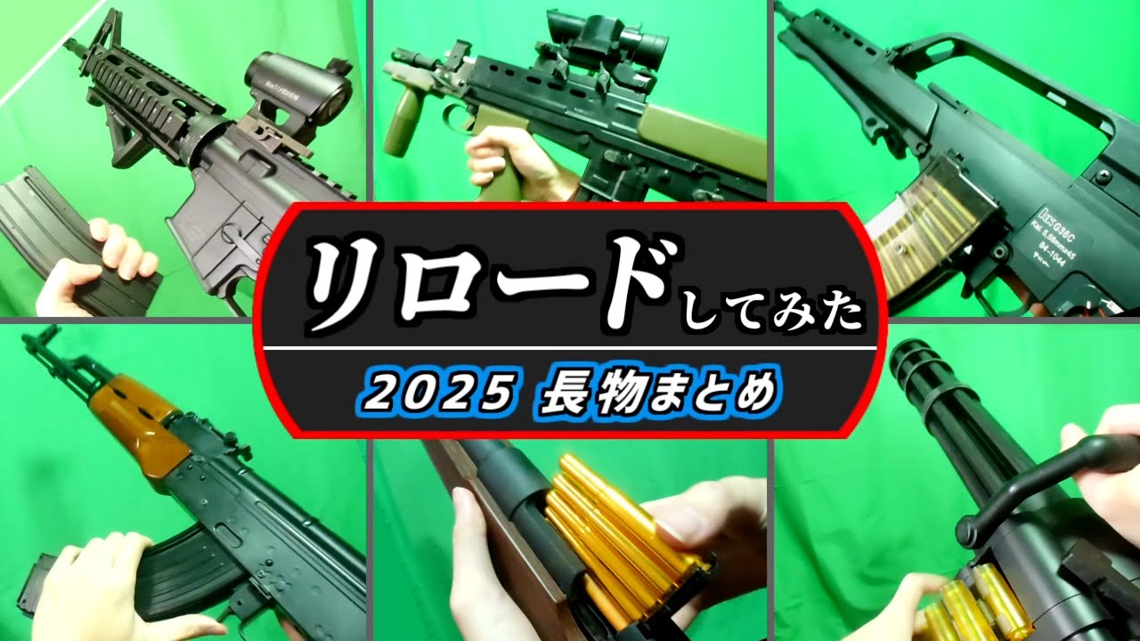 【2025年】持ってる長物エアガンを全部リロードしてみた！【ライフル・SMGなど】