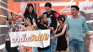 ก็มาดิคร้าบ | อาตั๊กจัดสาวๆ ให้หลาน บอกเลยเชื้อไม่ทิ้งแถว! | 26 ก.พ. 66