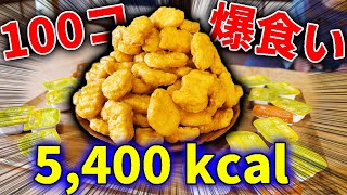 【大食い】チキンナゲット100コなら余裕で食べきれるでしょ