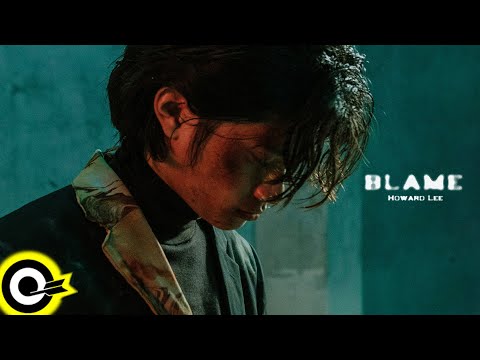 李浩瑋 Howard Lee【BLAME】Official Music Video(4K)