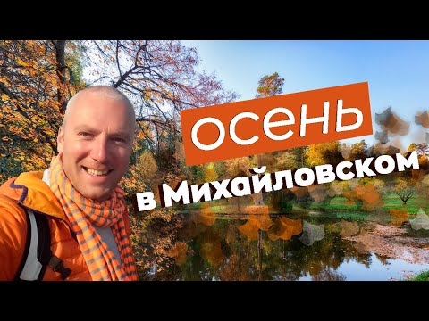Осень в Михайловском