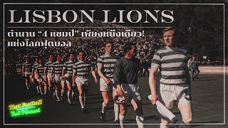 Lisbon Lions ตำนาน 