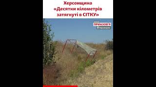 «Антидронові сітки показали ефективність. Третина робот виконана» – Херсонська ОВА