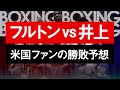 【ボクシングラジオ】フルトンvs井上尚弥!! 米国ファンの勝敗予想!!