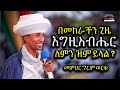 በመከራ ጊዜ እግዚአብሔር ለምን ዝም ይለናል እጅግ ድንቅ ስብከት መምህር ግሩም ወርቁ Love Orthodox Aba Gebrekidan Girma