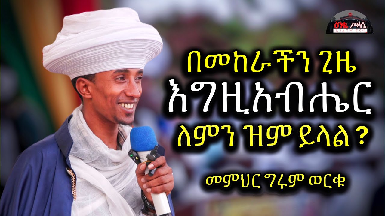 🔴 በችግራችን ጊዜ እግዚአብሔር ለምን ዝም ይለናል ?|| እጅግ ድንቅ ስብከት መምህር ግሩም ወርቁ #love_orthodox #aba_gebrekidan_girma 