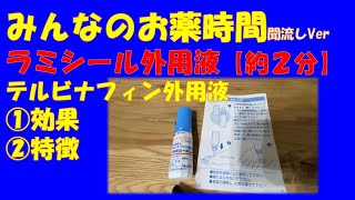 【一般の方向け】ラミシール外用液/テルビナフィン外用液の解説【約２分で分かる】【みんなのお薬時間】【聞き流し】