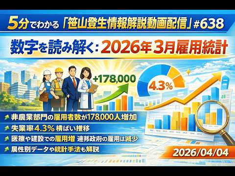「数字を読み解く：2026年3月雇用統計」(2026/04/04)(5分でわかる「笹山登生の情報解説動画配信」#638)