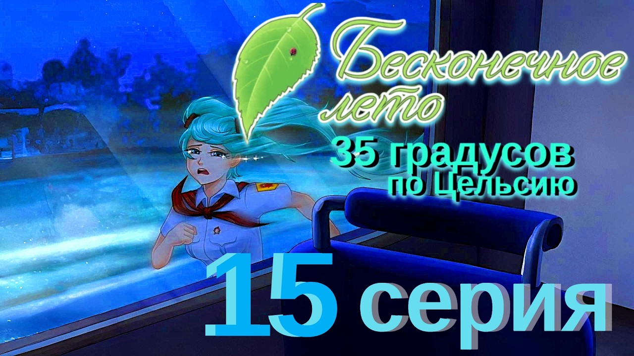 ПЛОХАЯ КОНЦОВКА С МИКУ?! Прохождение модов Бесконечное лето: 35 градусов по Цельсию #15