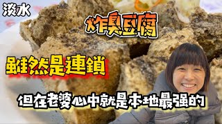 雖然是連鎖店！但在老婆的心中就是本地最強的炸臭豆腐！ 