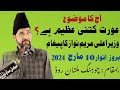 Aurat ka Makam | Allama Ali Nasir talhara |10 March  2024 |Multan Road Chung Lahore | Imam E Zaman |