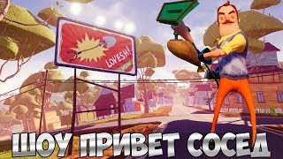 ШОУ ПРИВЕТ СОСЕД!ПОМОГИТЕ Я ЗАПУТАЛСЯ!ИГРА HELLO NEIGHBOR MOD KIT ПРОХОЖДЕНИЕ!СОСЕД В РЕАЛЬНОЙ ЖИЗНИ ШОУ ПРИВЕТ СОСЕД!ПОМОГИТЕ Я ЗАПУТАЛСЯ!ИГРА HELLO NEIGHBOR MOD KIT ПРОХОЖДЕНИЕ!СОСЕД В РЕАЛЬНОЙ ЖИЗНИ