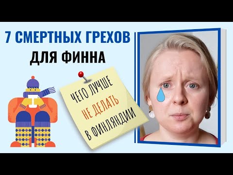 Видео: 10 вещей, которые нельзя делать в Финляндии