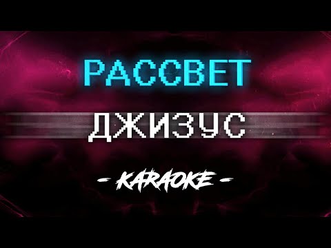 Джизус - РАССВЕТ (Караоке)