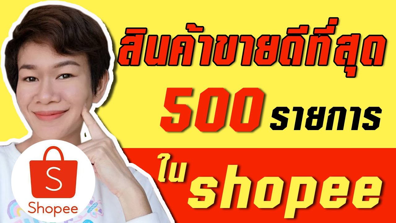 ของ อะไร ขาย ดี ที่สุด  2022  อะไรขายดีที่สุดในช๊อปปี้ เปิด 500 อันดับ สินค้าขายดี Shopee