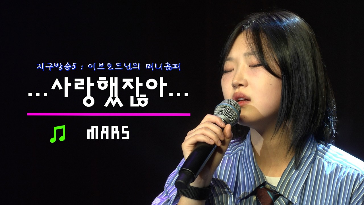 [지구방송5] MARS - …사랑했잖아… (린)