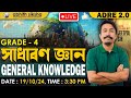 GENERAL KNOWLEDGE II সাধাৰণ জ্ঞান ।I ADRE 2.O II JEETPOL SIR