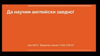 Урок №12 - Модални глаголи CAN / COULD