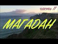 Мотопутешествие в Магадан - часть 11 | Trip to Magadan - episode 11