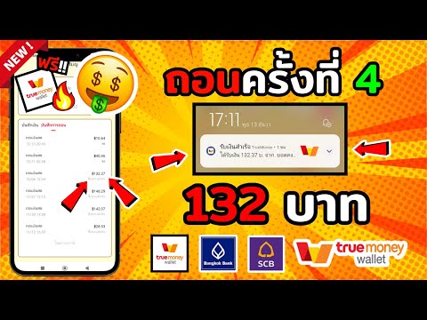 ถอนครั้งที่4 !! เล่นเกมได้เงิน 132 บาท สอนหาเงินเข้า true wallet หาเงินเข้า wallet ฟรี 2023เร็วง่ายๆ