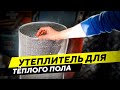 Выбираем утеплитель для тёплого водяного пола