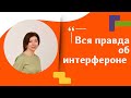 Вся правда об интерфероне. Педиатр, пульмонолог Цатурян Нелли Лазаревна