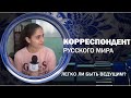 Корреспондент Русского мира. Легко ли быть ведущим?