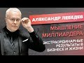 Мышление миллиардера. Александр Лебедев. Экстраординарные результаты в бизнесе и жизни.