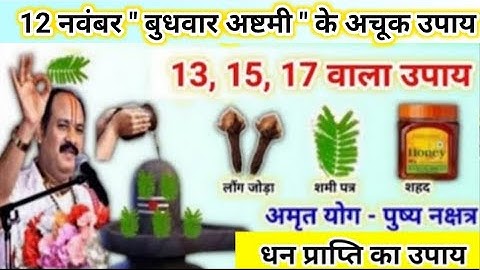 12 नवंबर बुधवार अष्टमी के उपाय | धन प्राप्त का ये उपाय जरूर करें | budhwar ashtami by pradeep mishra