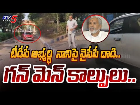 టీడీపీ అభ్యర్థి  నానిపై వైసీపీ దాడి.. గన్ మెన్ కాల్పులు..| YCP Leaders Attack on Pulivarthi Nani - TV5NEWS