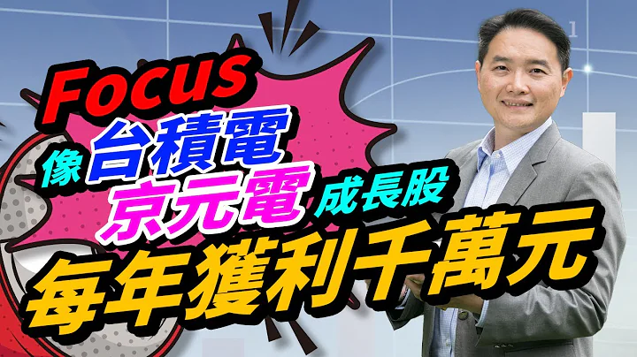 Focus像台積電(2330)京元電(2449)成長股：每年獲利千萬元 - 天天要聞