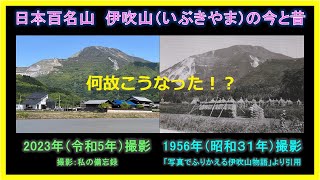 日本百名山　伊吹山(いぶきやま)が何故このような形になったのか、大阪セメント専用線と共に私の備忘録としてご紹介させて頂きます。
