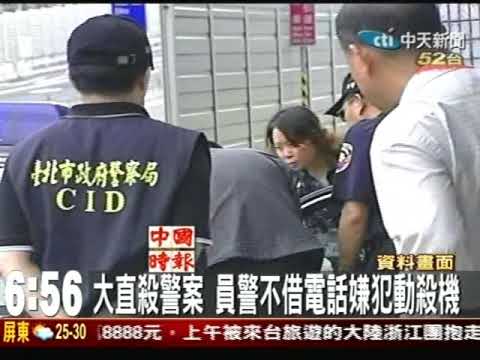 大直殺警察員警不借電話嫌犯動殺機 Youtube 大直殺警察員警不借電話嫌犯動殺機 Youtube