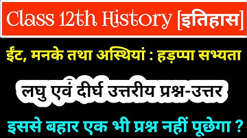 Ch-1. ईंट, मनके तथा अस्थियां हड़प्पा सभ्यता लघु एवं दीर्घ उत्तरीय प्रश्न-उत्तर ll History Class 12th